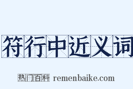 符行中近义词是什么意思的图片